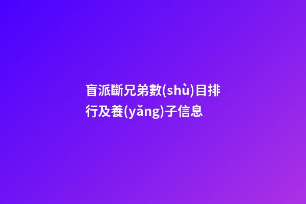 盲派斷兄弟數(shù)目排行及養(yǎng)子信息