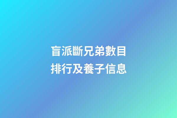 盲派斷兄弟數目排行及養子信息