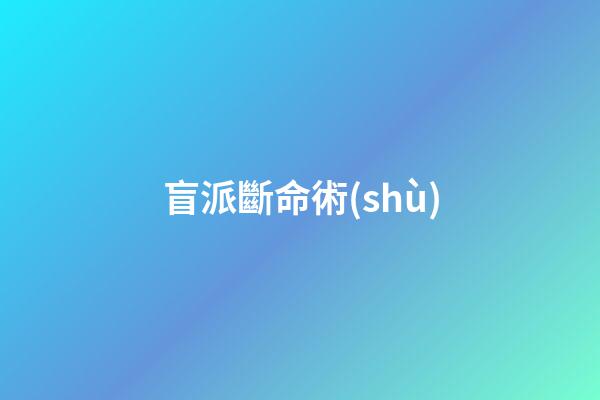 盲派斷命術(shù)