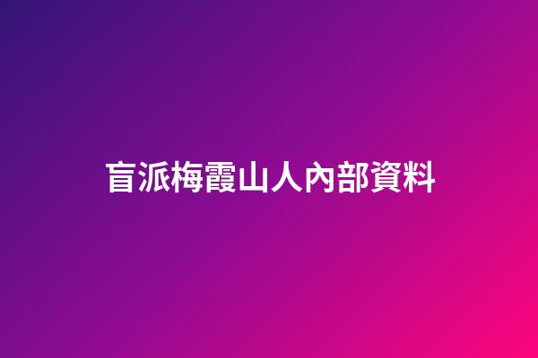 盲派梅霞山人內部資料