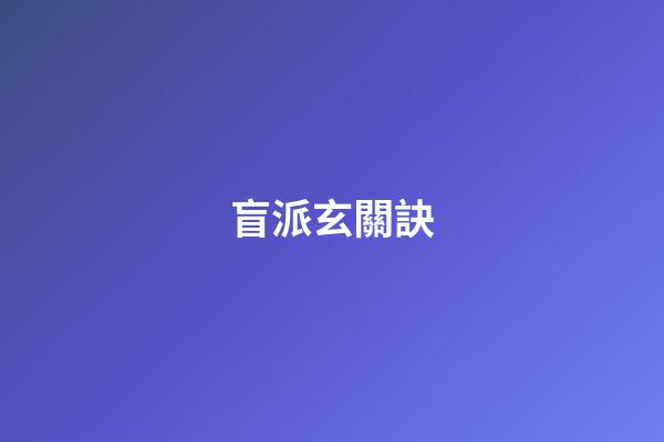 盲派玄關訣