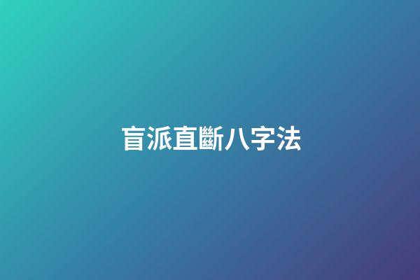 盲派直斷八字法