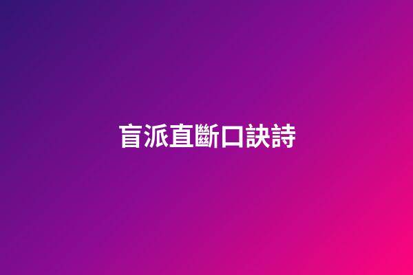 盲派直斷口訣詩