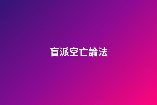 盲派空亡論法