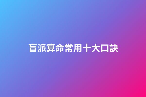 盲派算命常用十大口訣