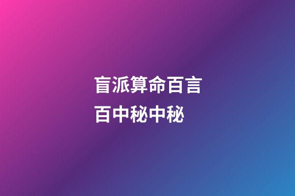 盲派算命百言百中秘中秘