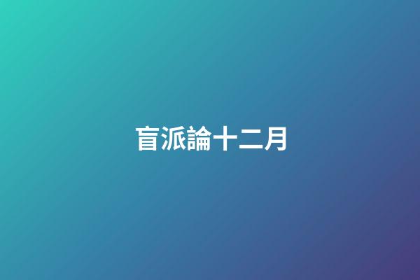 盲派論十二月