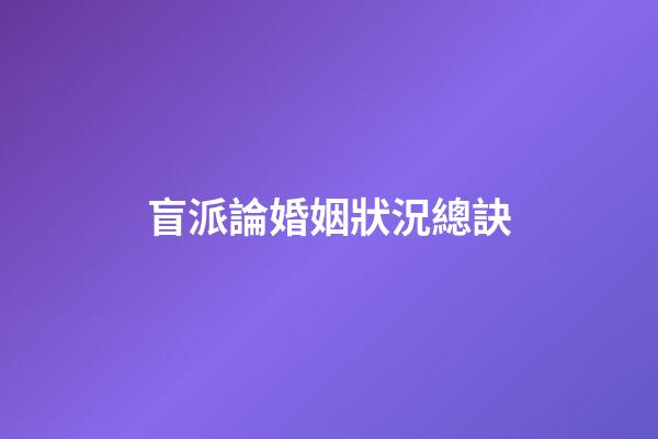盲派論婚姻狀況總訣