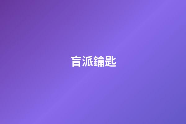 盲派鑰匙