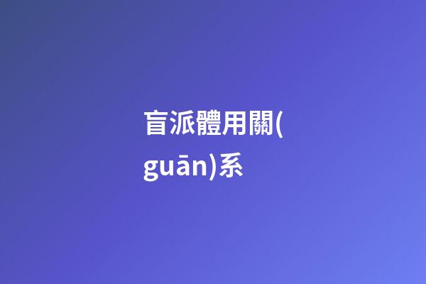 盲派體用關(guān)系