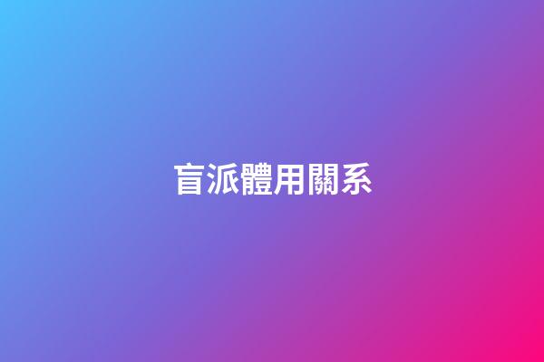 盲派體用關系