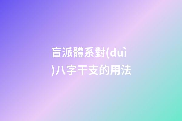 盲派體系對(duì)八字干支的用法