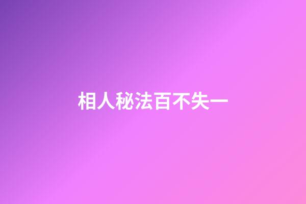 相人秘法百不失一