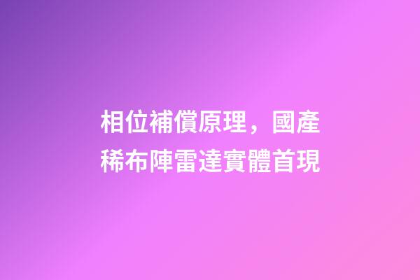 相位補償原理，國產稀布陣雷達實體首現-第1張-觀點-玄機派