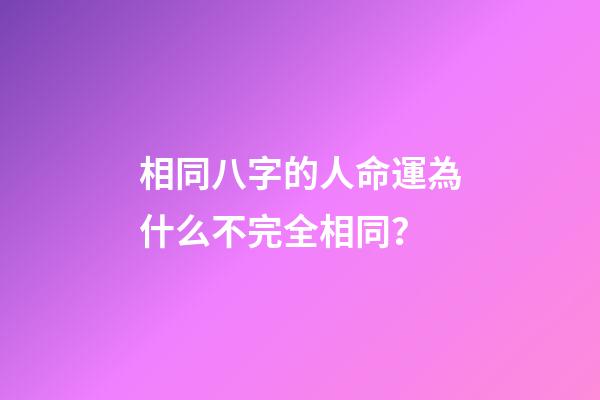 相同八字的人命運為什么不完全相同？