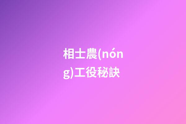 相士農(nóng)工役秘訣