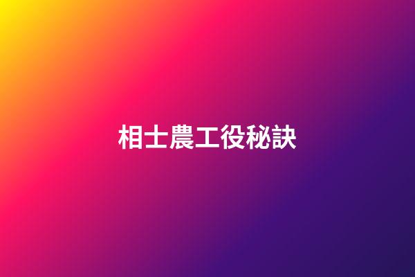 相士農工役秘訣