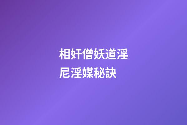 相奸僧妖道淫尼淫媒秘訣