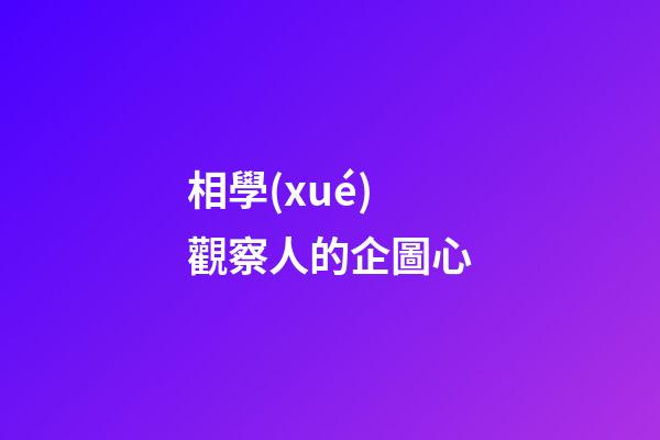 相學(xué)觀察人的企圖心