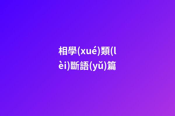 相學(xué)類(lèi)斷語(yǔ)篇