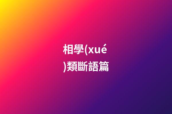 相學(xué)類斷語篇