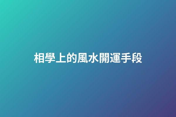相學上的風水開運手段