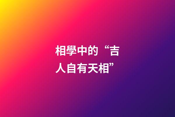 相學中的“吉人自有天相”