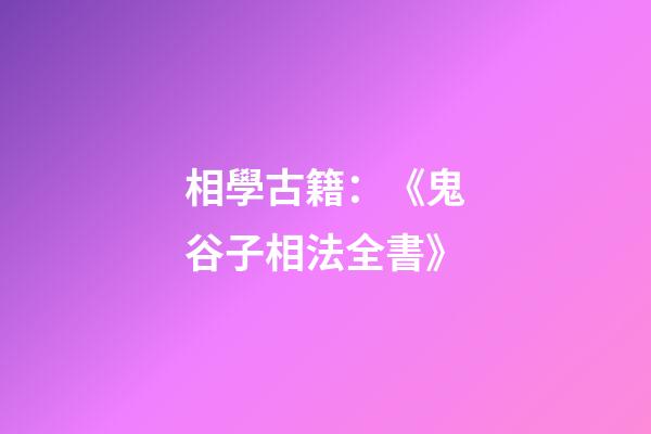 相學古籍：《鬼谷子相法全書》