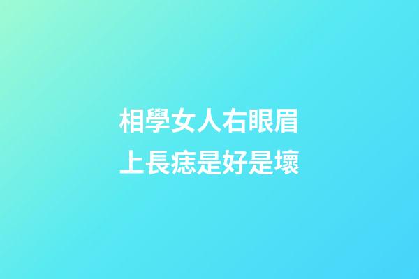 相學女人右眼眉上長痣是好是壞