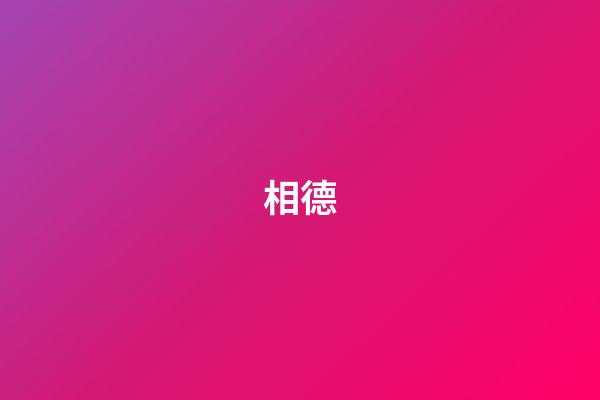 相德