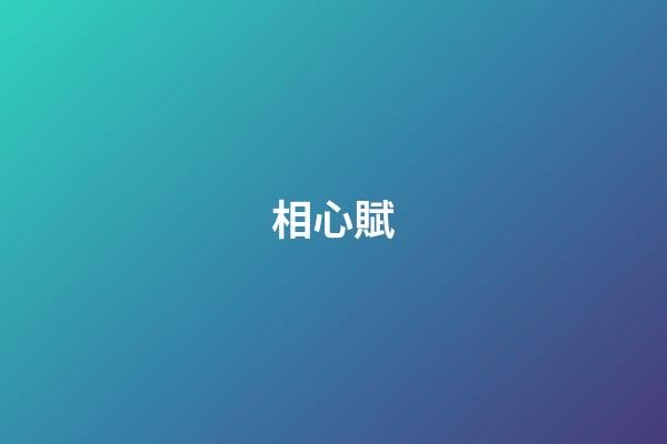 相心賦