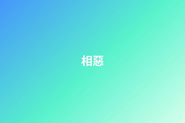 相惡