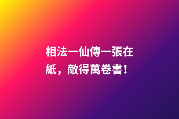 相法一仙傳一張在紙，敵得萬卷書！