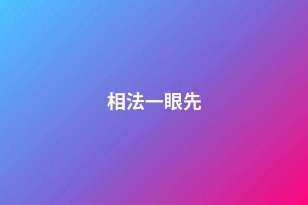 相法一眼先