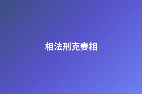相法刑克妻相