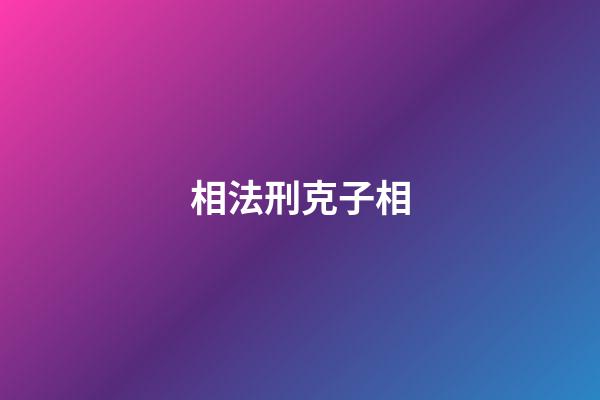 相法刑克子相