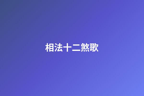 相法十二煞歌