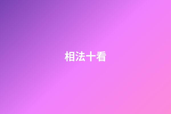 相法十看