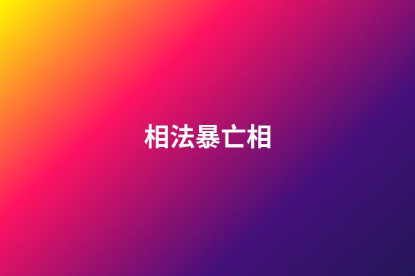 相法暴亡相