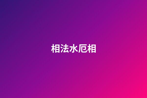 相法水厄相