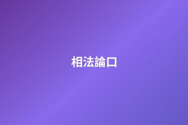 相法論口