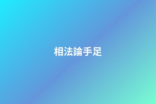 相法論手足