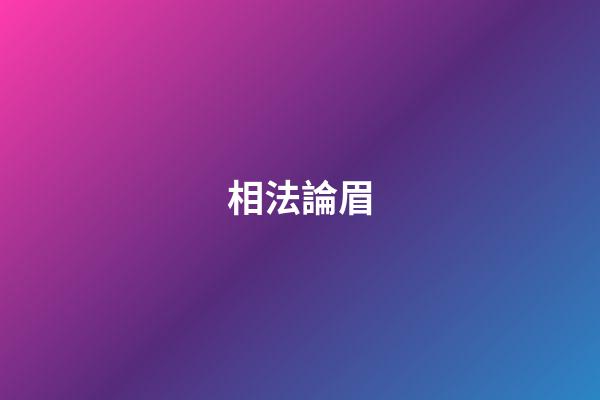 相法論眉