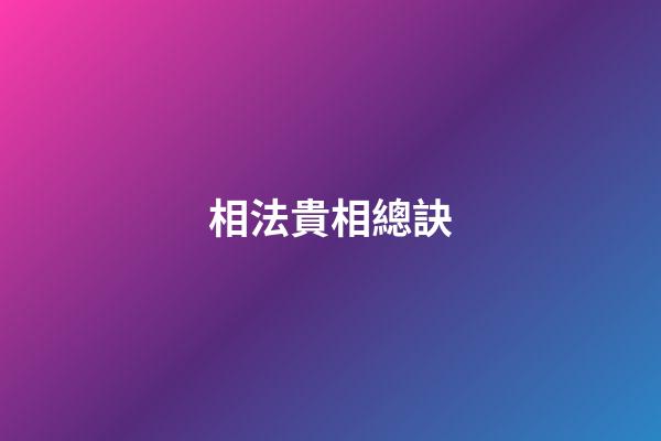 相法貴相總訣