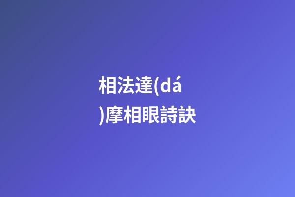 相法達(dá)摩相眼詩訣