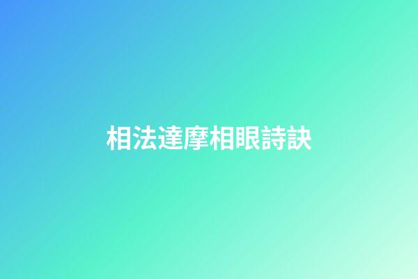 相法達摩相眼詩訣