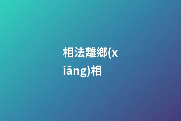 相法離鄉(xiāng)相