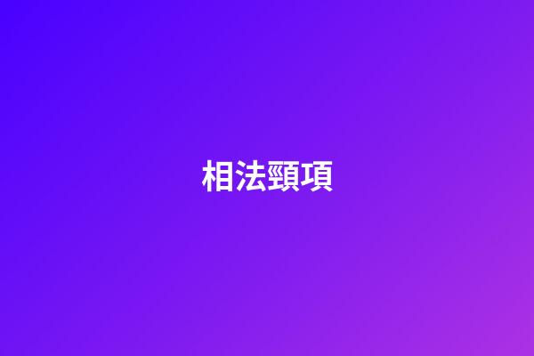 相法頸項