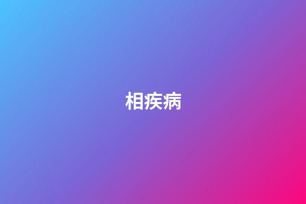 相疾病