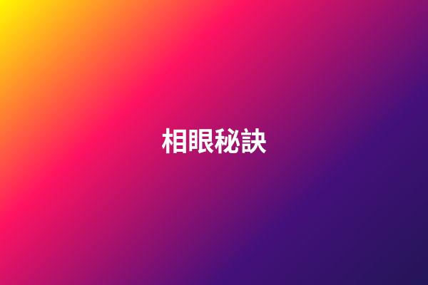 相眼秘訣